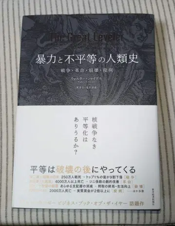 컨디션 최상, 폭력과 불평등의 인류사 전쟁, 혁명, 붕괴, 전염병