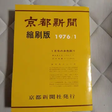 교토 신문 축약판 1976년 1월호