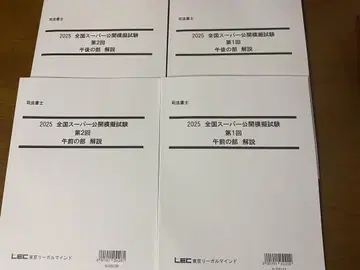 LEC 사법서사 2025년 전국 슈퍼 공개 모의 시험 제1회 제2회 세트