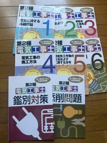 캐리카레 제2종 전기 공사 기술자 텍스트 세트