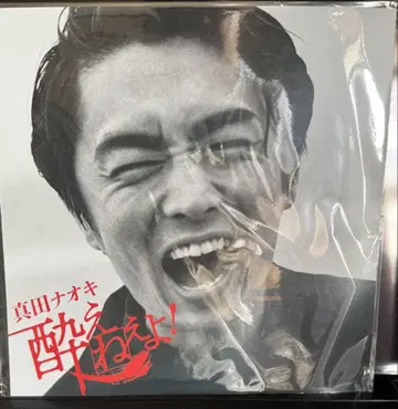 사나다 나오키 취하지 마! 흑백 재킷