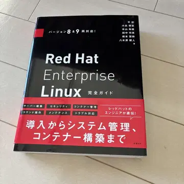 버전 8 및 9 모두 대응! Red Hat Enterprise Linux