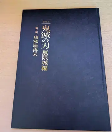 극장판 귀멸의 칼날 무한성 편 팜플렛 럭셔리 에디션 최초 한정판