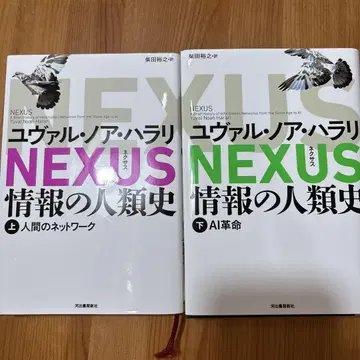 NEXUS : 정보의 인류사. 상하의 세트