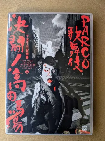 PARCO 가부키 결투! 다카다노바바 DVD