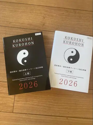 국가시험 블랙북 2026 침구 안마 마사지 국가시험