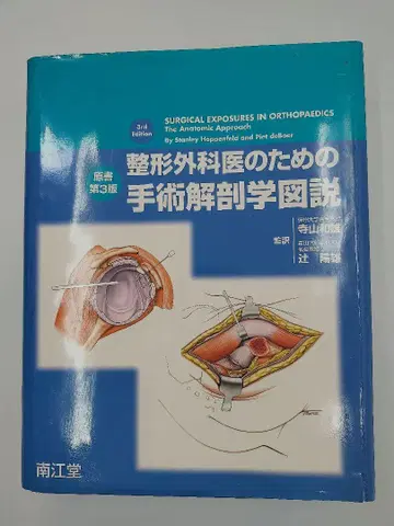 정형외과 의사를 위한 수술 해부학 그림 설명 제3판