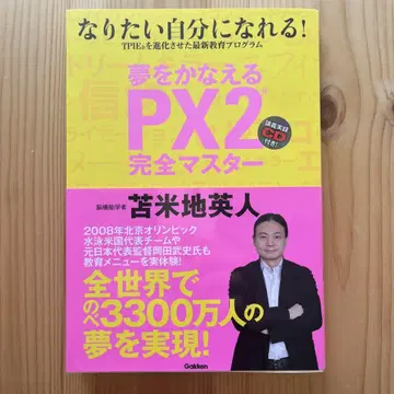 꿈을 이루는 PX2 완전 마스터: 되고 싶은 자신이 될 수 있다!