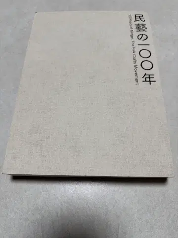 민예의 100년 도록 야나기 무네요시 사망 60년 기념전