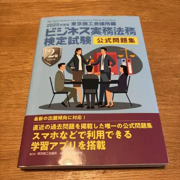 비즈니스 실무 법률 검정 시험 2급 문제집