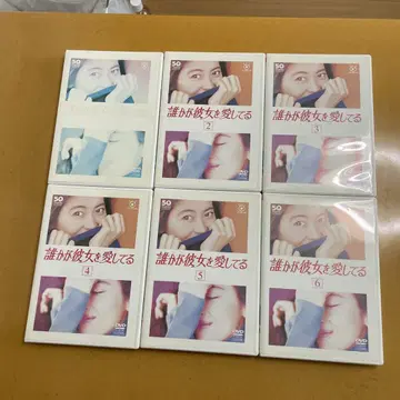 누군가가 그녀를 사랑하고 있다 DVD 1-6권 세트