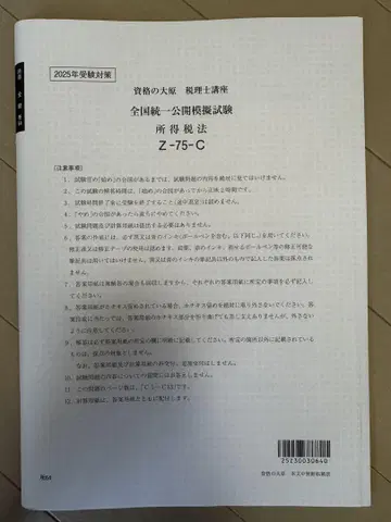 2025년 오하라 소득세법 전국 통일 공개 모의 시험