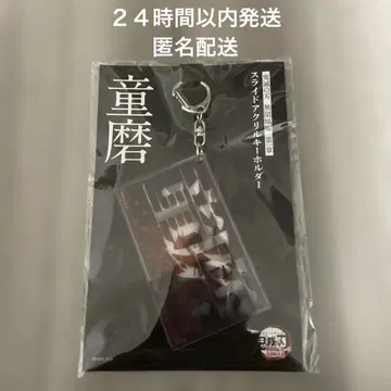 귀멸의 칼날 영화 무한성 편 슬라이드 아크릴 키링 도우마