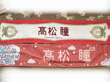 타카마츠 히토미 라이브 타월 = LOVE 이코러브