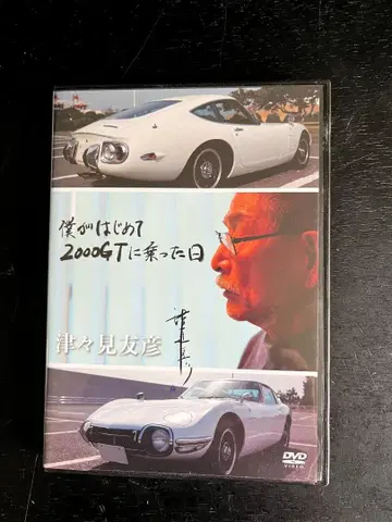 내가 처음으로 2000GT를 타본 날 DVD