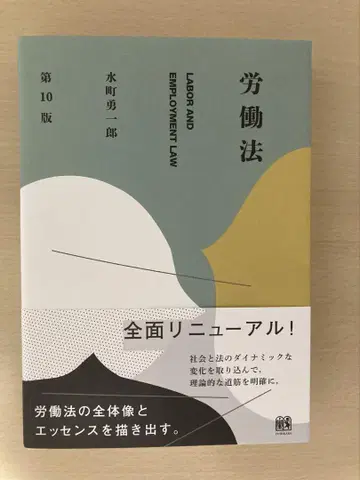 노동법 [제10판] 미즈마치 유이치로