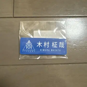 기무라 마사야 명찰 일프 2 INI