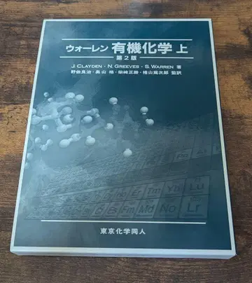 워렌 유기 화학 상 제 2판