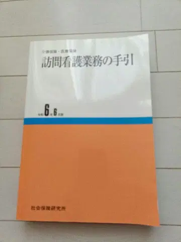 방문 간호 업무 안내서 제6판
