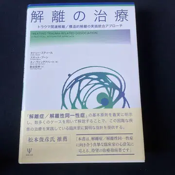 해리 치료 : 트라우마 관련 해리/구조적 해리의 실용적 통합 접근법