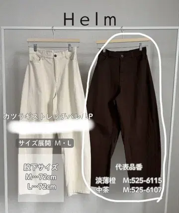 미사용 새상품 시마무라 Helm 가발 스트레치 배럴 팬츠 L 브라운