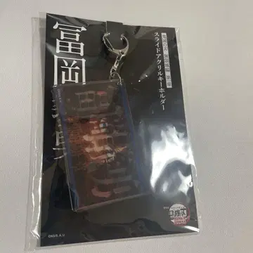 귀멸의 칼날 극장판 무한성 편 슬라이드 아크릴 키링 토미오카 기유