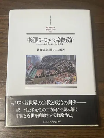 중근세 유럽의 종교와 정치 기독교 세계의 통일성과 다원성