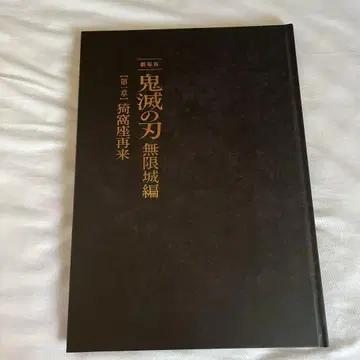 귀멸의 칼날 무한성 편 최초 한정판 팜플렛