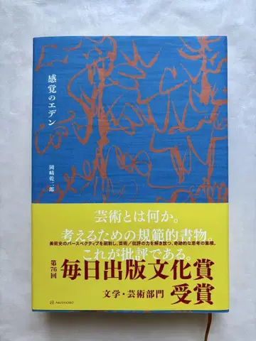 오카자키 간지로 감각의 에덴 (오카자키 간지로 비평 선집 제1권)