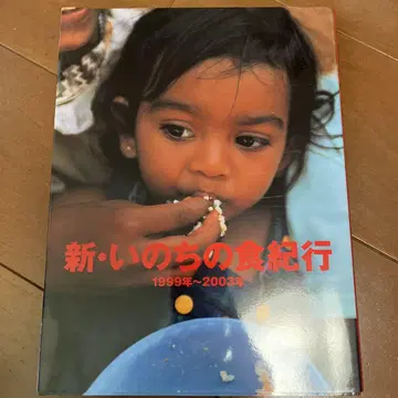 새로운 생명의 음식 여행 1999년~2003년