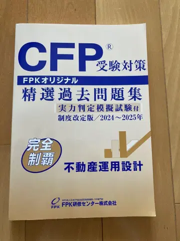 CFP 수험 대책 정선 기출 문제집 2024-2025년