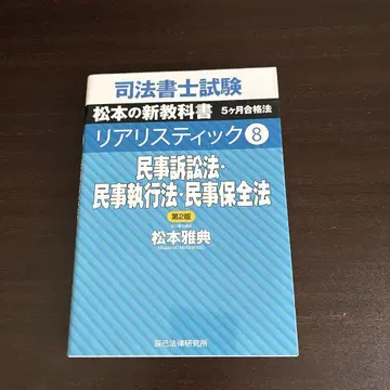 사법서사 시험 마츠모토의 새로운 교과서 5개월 합격법 리얼리스틱 8