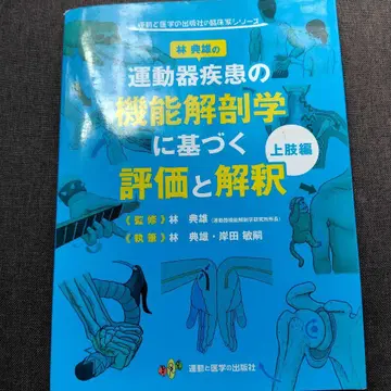 운동기 질환의 기능 해부학에 기반한 평가 및 해석 상지 편