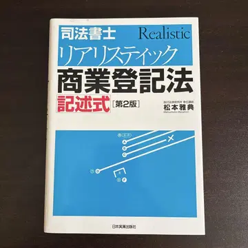 사법서사 리얼리스틱 상업등기법 서술식