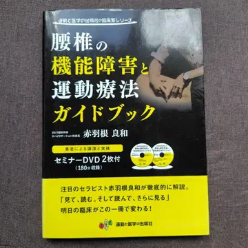 요추의 기능 장애와 운동 요법 가이드북