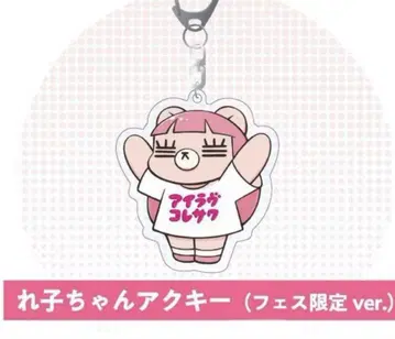 코레사와 레코 아크링 키링 (페스티벌 한정판)