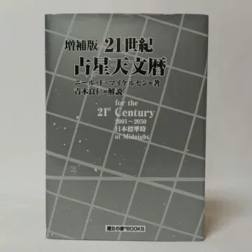증보판 21세기 점성술 천문력 닐 F. 마이클슨 마녀의 집 BOOKS