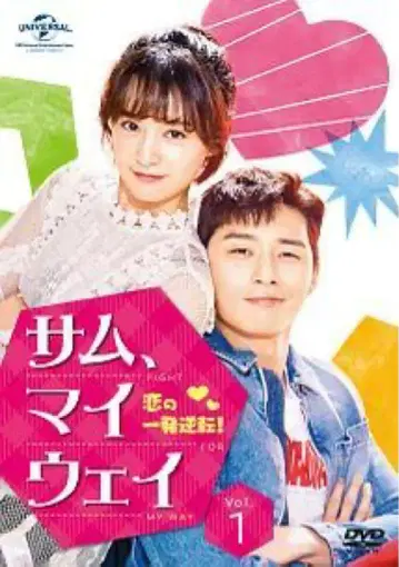 한국 드라마 '삼, 마이 웨이 사랑의 일격' DVD 전 13권 박서준