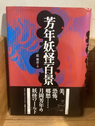 쓰키오카 요시토시 화집 요괴 백경