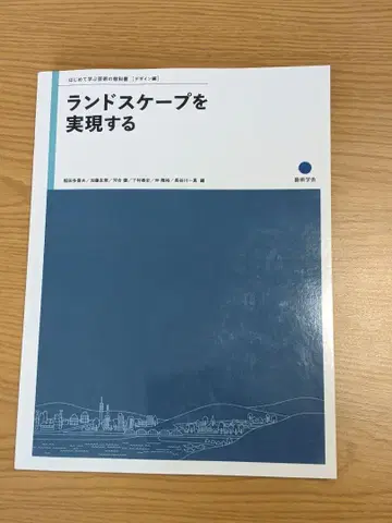 조경을 실현하기 (처음 배우는 예술 교과서 디자인 편)