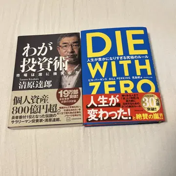 나의 투자 기술 DIE WITH ZERO 다이위즈 제로 2권 세트