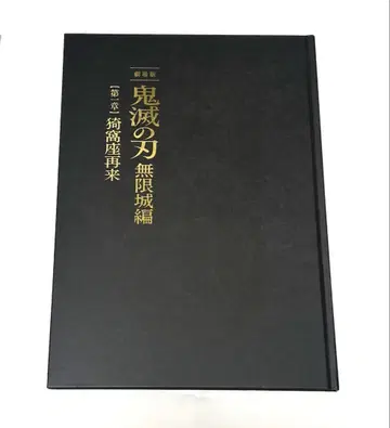 극장판 귀멸의 칼날 무한성 편 팜플렛 럭셔리 에디션 최초 한정판