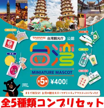 대만 미니어처 마스코트 전 5종 컴플리트 세트 [새상품] 가챠