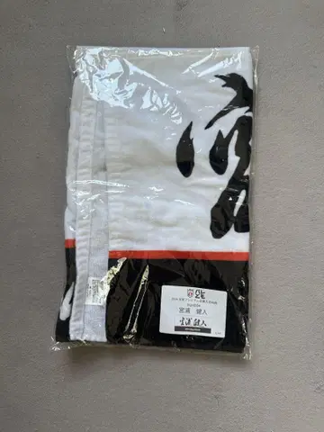 미야우라 켄토 타월