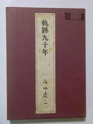 궤적 90년 이시다 타이조