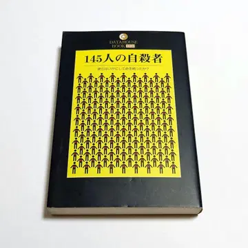 [익명 배송] 145명의 자살자: 그들은 어떻게 목숨을 끊었는가?