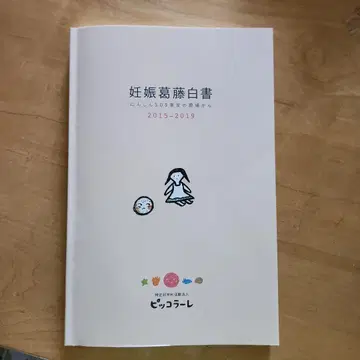 임신 갈등 백서 2015-2019  닌신 SOS 도쿄의 현장으로부터