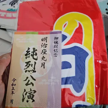 메이지자 준레츠 시라카와 씨 타월