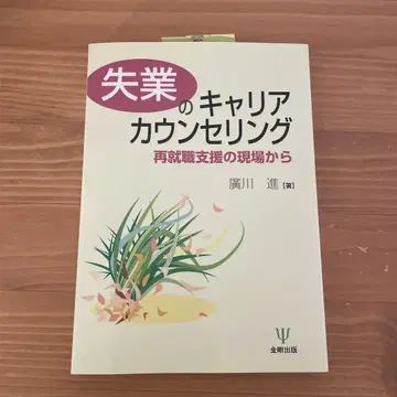 실업 커리어 카운셀링 재취업 지원의 현장으로부터