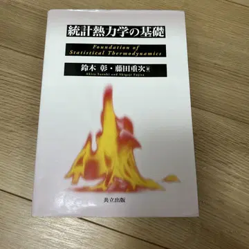 통계 열역학의 기초